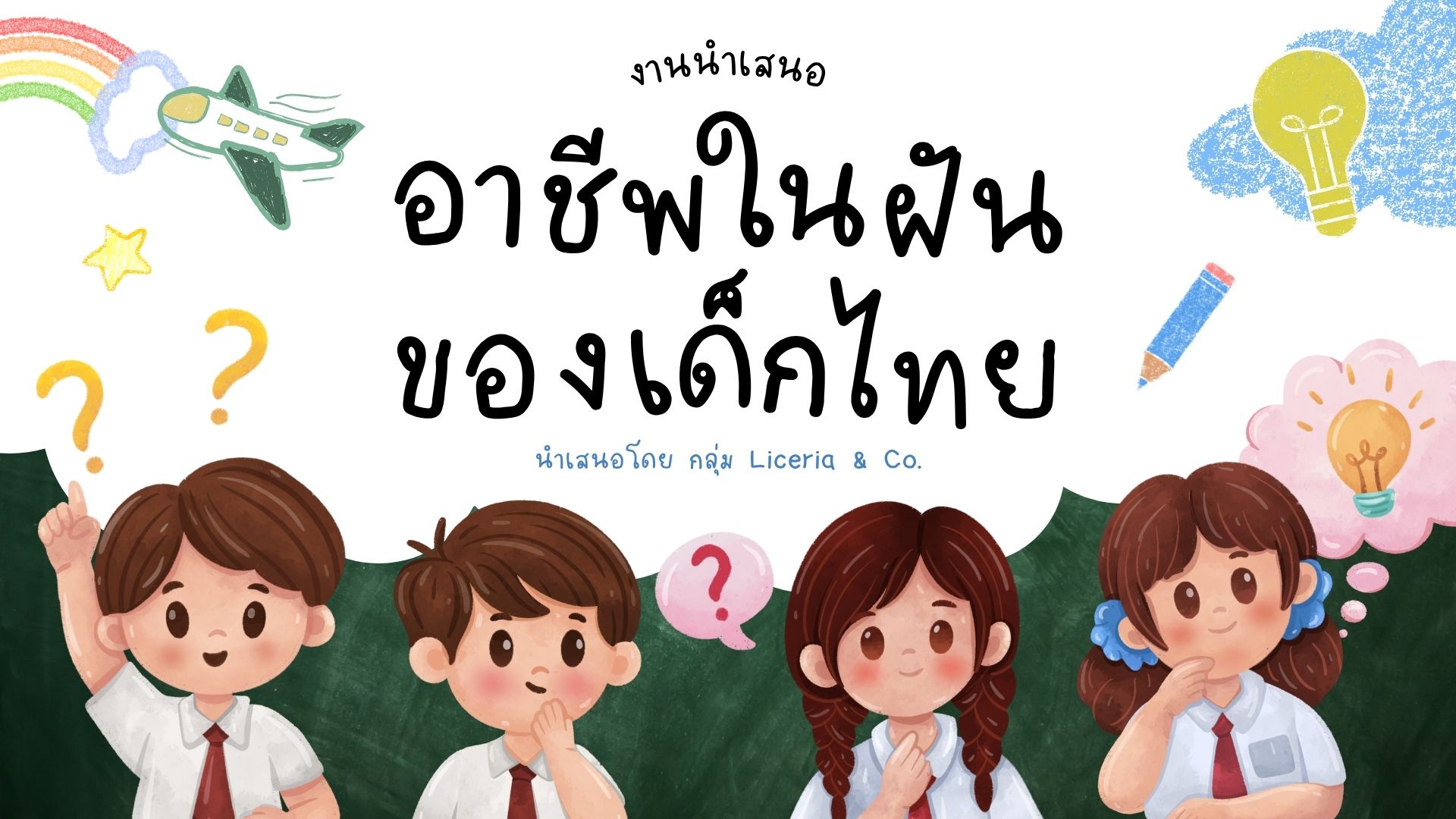 อาชีพในฝันเด็กไทย