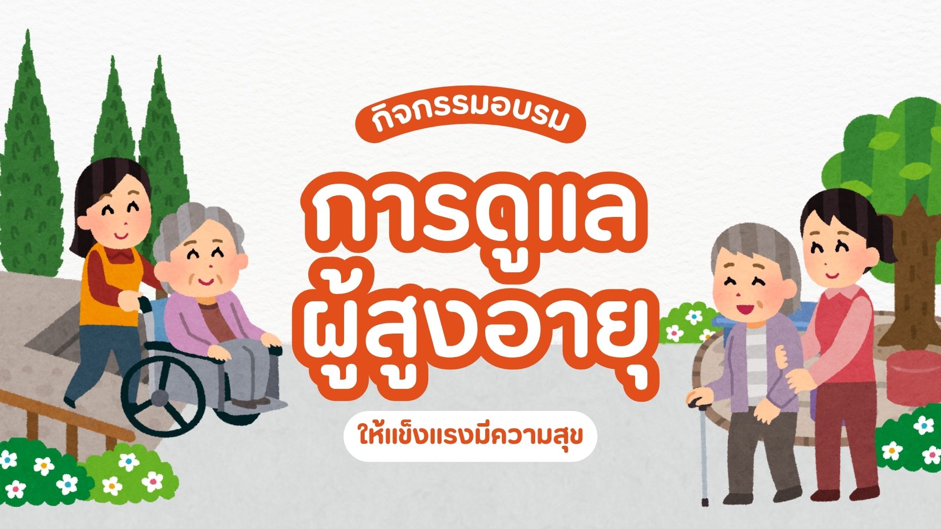 การดูแล ผู้สูงอายุ