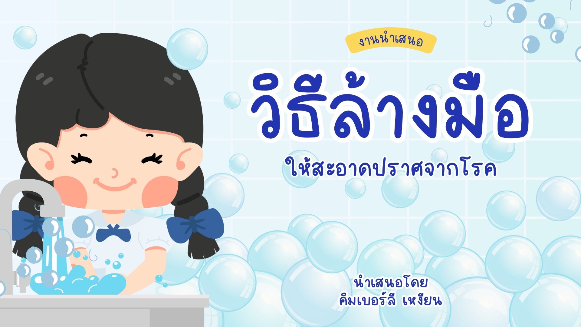 วิธีล้างมือ ให้สะอาดปราศจากโรค