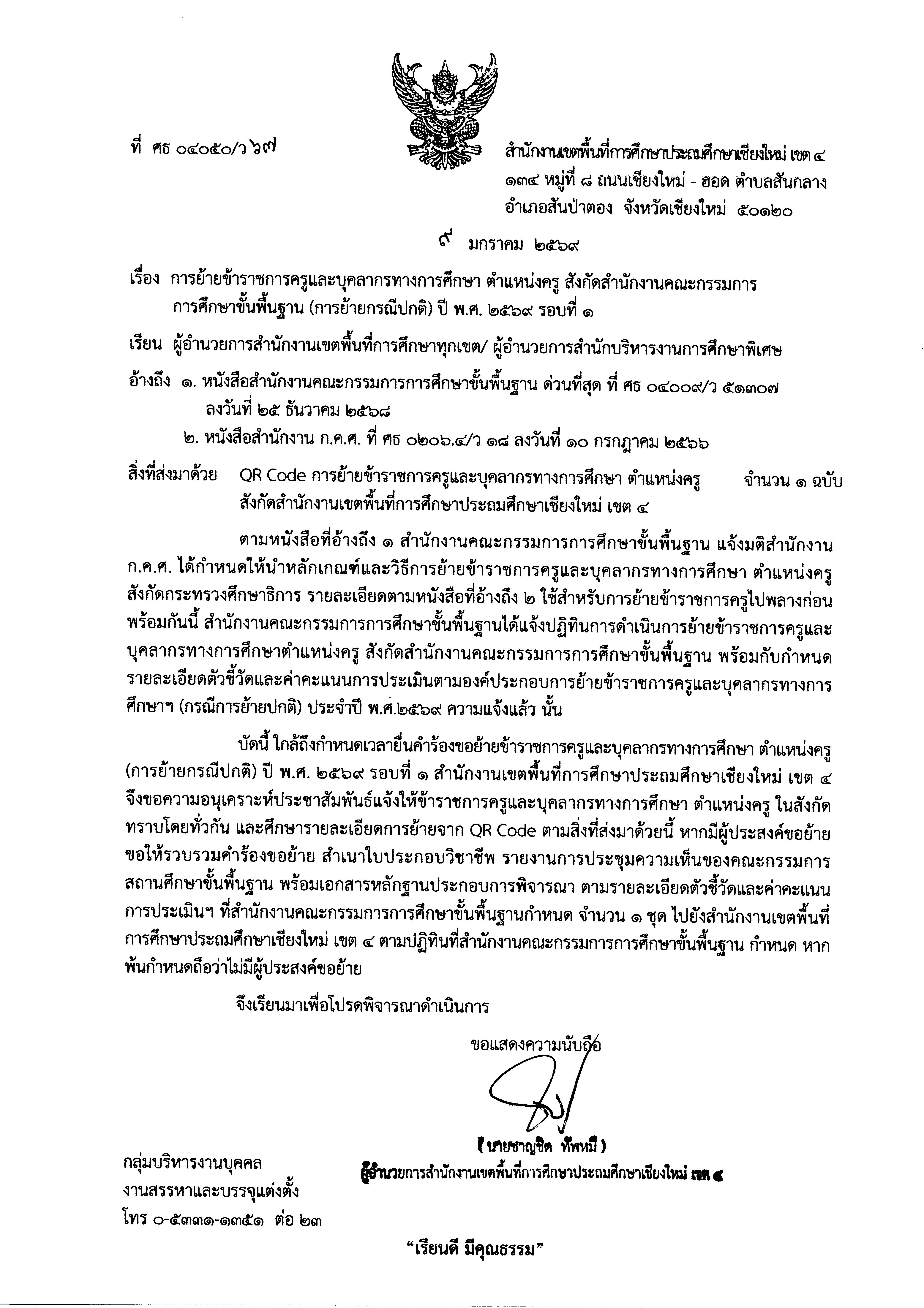 การย้ายข้าราชการครูและบุคลากรทางการศึกษา ตำแหน่งครู สังกัด สพฐ. ปี 2569 รอบที่ 1