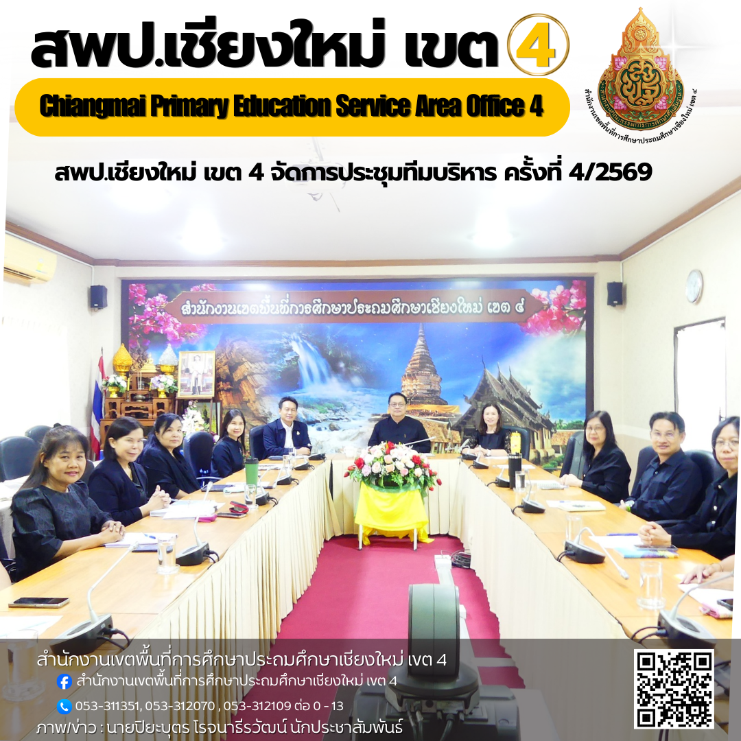 สพป.เชียงใหม่ เขต 4 จัดการประชุมทีมบริหาร ครั้งที่ 4/2569