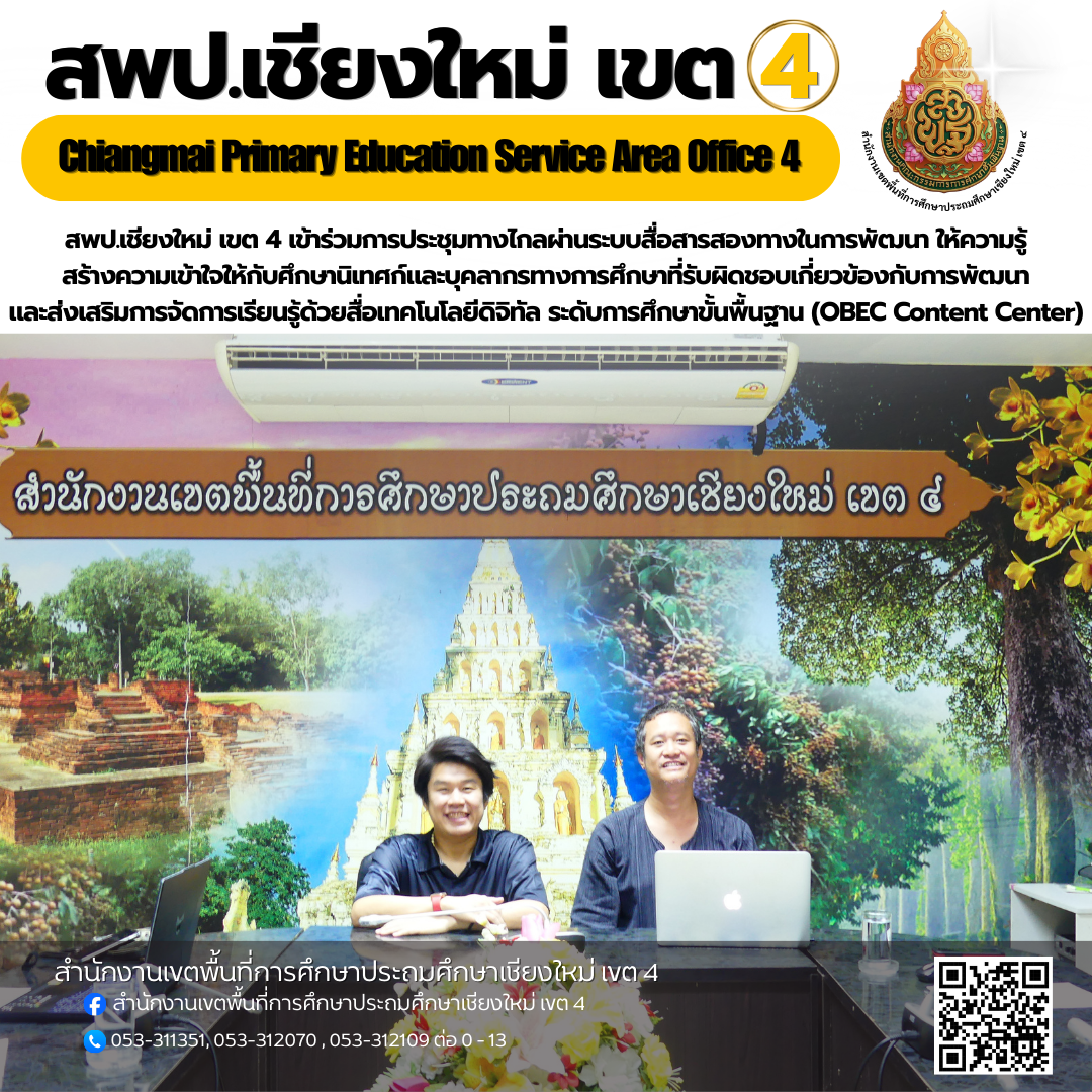 สพป. เชียงใหม่ เขต 4 เข้าร่วมการประชุมทางไกลผ่านระบบสื่อสารสองทางในการพัฒนา ให้ความรู้ สร้างความเข้าใจให้กับศึกษานิเทศก์และบุคลากรทางการศึกษาที่รับผิดชอบเกี่ยวข้องกับการพัฒนาและส่งเสริมการจัดการเรียนรู้ด้วยสื่อเทคโนโลยีดิจิทัล ระดับการศึกษาขั้นพื้นฐาน (OBEC Content Center)