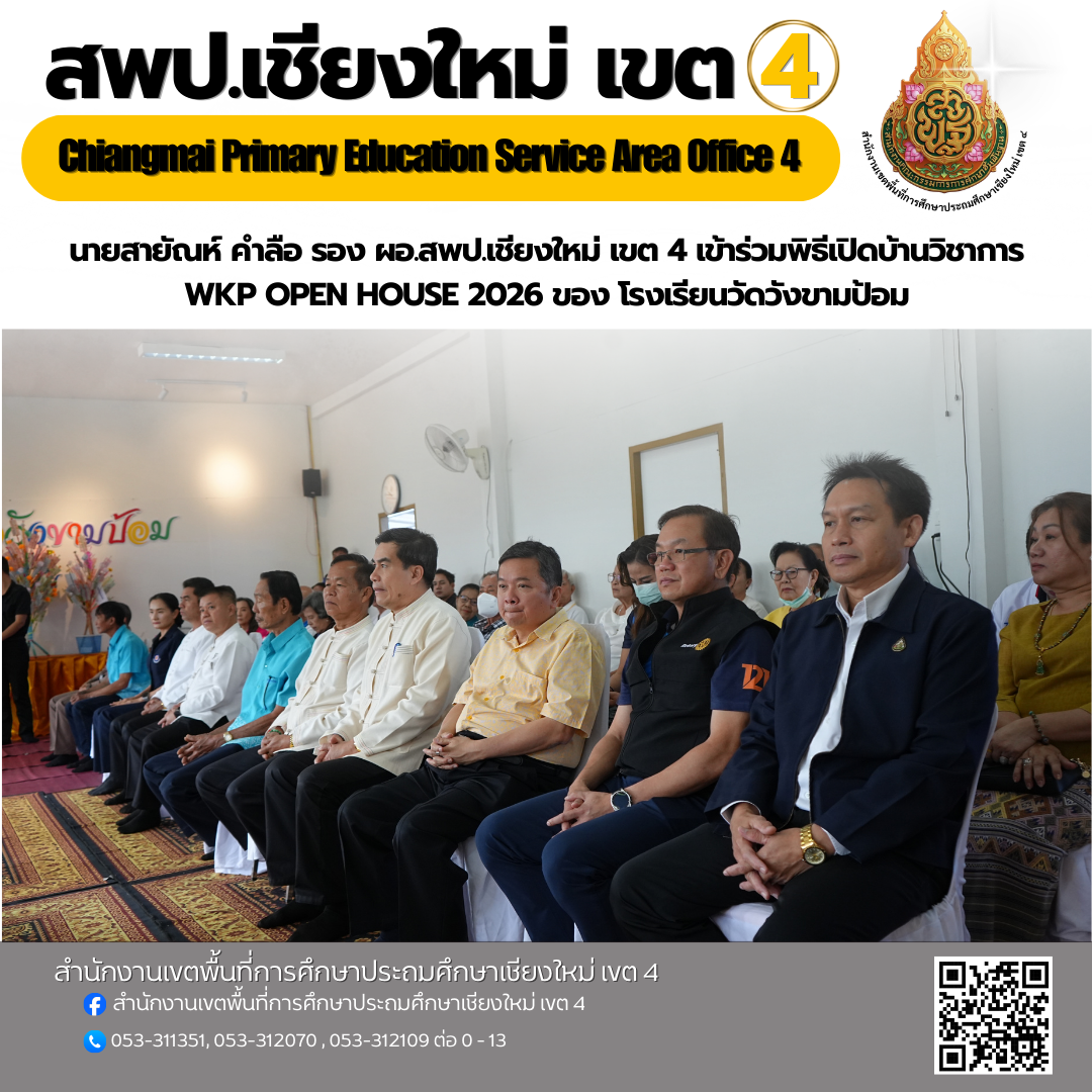 รอง ผอ.สพป.เชียงใหม่ เขต 4 เข้าร่วมพิธีเปิดบ้านวิชาการ WKP OPEN HOUSE 2026 ของ โรงเรียนวัดวังขามป้อม