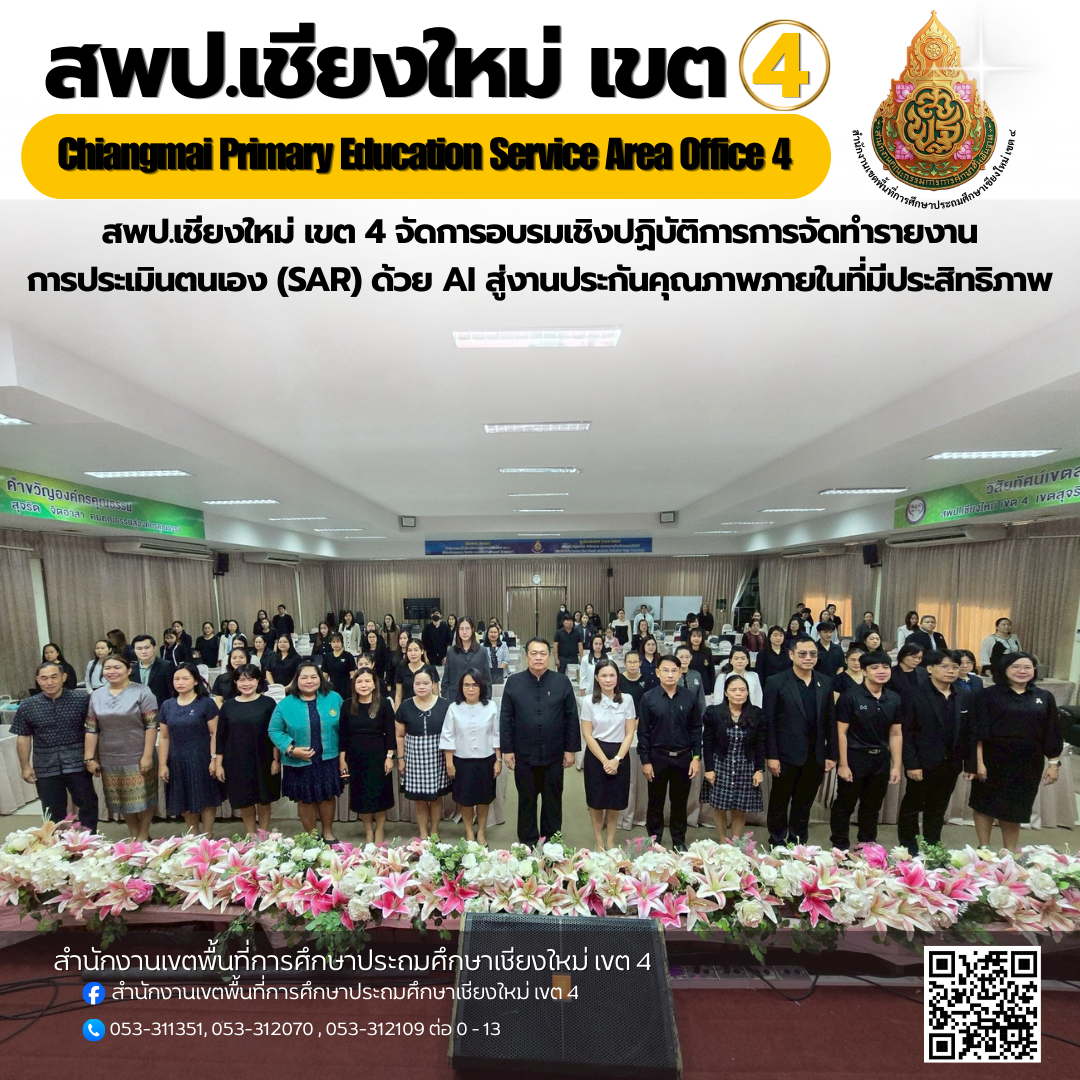 สพป.เชียงใหม่ เขต 4 การอบรมเชิงปฏิบัติการการจัดทำรายงานการประเมินตนเอง (SAR) ด้วย AI สู่งานประกันคุณภาพภายใน ที่มีประสิทธิภาพ