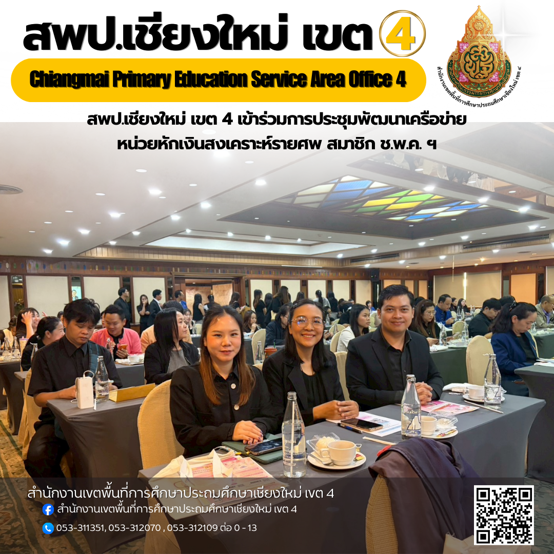 สพป.เชียงใหม่ เขต 4 เข้าร่วมการประชุมพัฒนาเครือข่ายหน่วยหักเงินสงเคราะห์รายศพ สมาชิก ช.พ.ค. ฯ