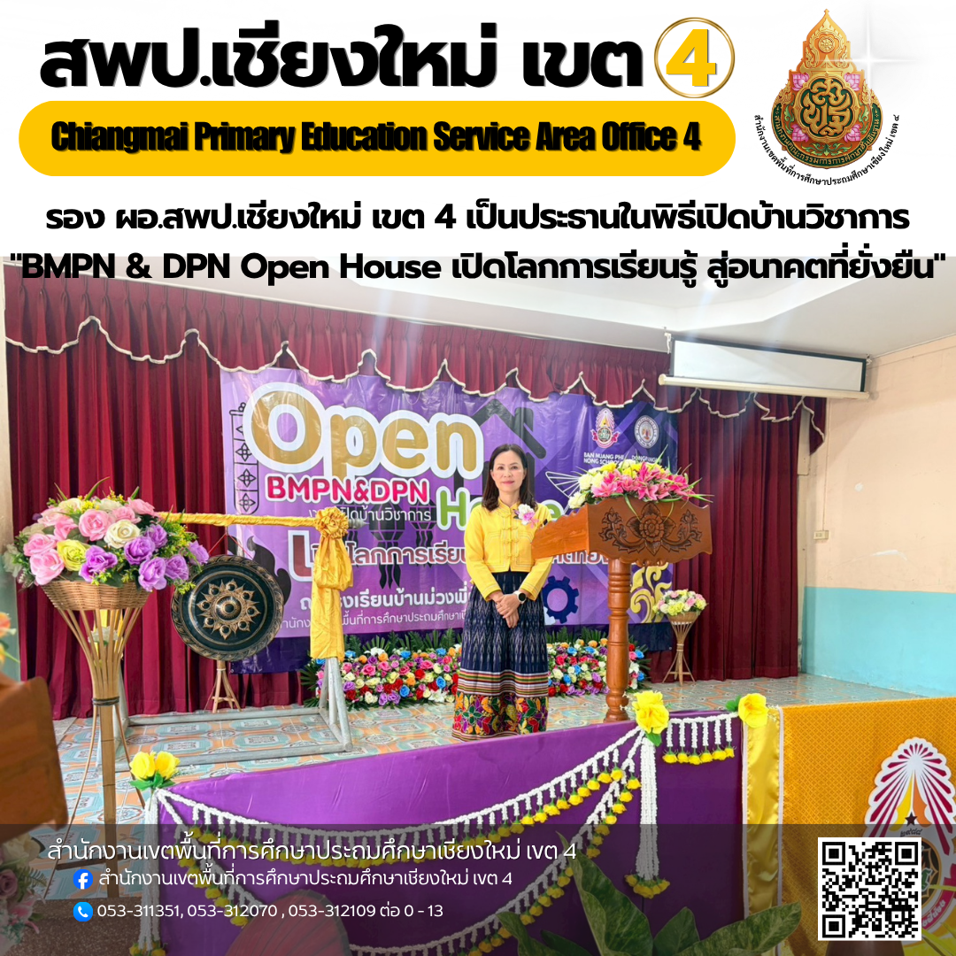 โรงเรียนบ้านม่วงพี่น้อง จัดกิจกรรมเปิดบ้านวิชาการ "BMPN & DPN Open House เปิดโลกการเรียนรู้ สู่อนาคตที่ยั่งยืน"