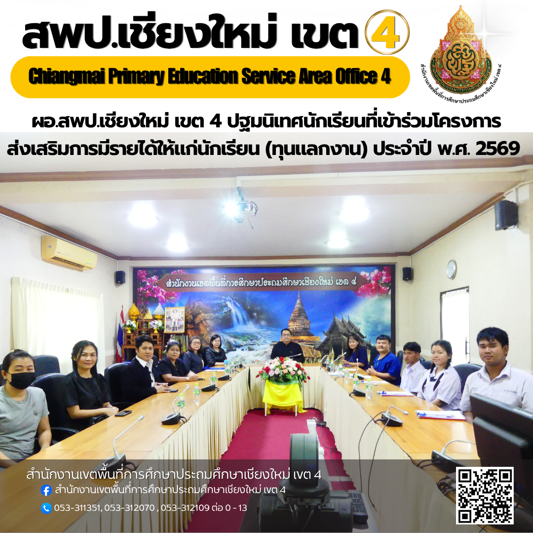 ผอ.สพป.เชียงใหม่ เขต 4 ปฐมนิเทศนักเรียนที่เข้าร่วมโครงการส่งเสริมการมีรายได้ให้แก่นักเรียน (ทุนแลกงาน) ประจำปี พ.ศ. 2569