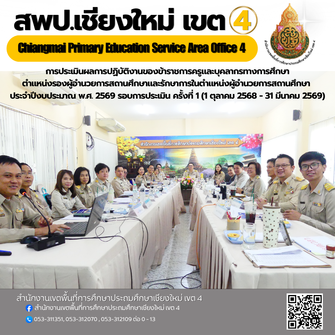 การประเมินผลการปฏิบัติงานของข้าราชการครูและบุคลากรทางการศึกษา ตำแหน่งรองผู้อำนวยการสถานศึกษาและรักษาการในตำแหน่งผู้อำนวยการสถานศึกษา ประจำปีงบประมาณ พ.ศ. 2569 รอบการประเมิน ครั้งที่ 1 (1 ตุลาคม 2568 - 31 มีนาคม 2569)