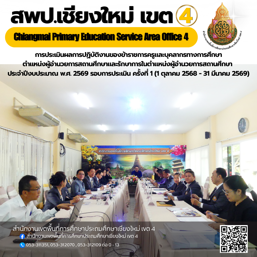 การประเมินผลการปฏิบัติงานของข้าราชการครูและบุคลากรทางการศึกษา ตำแหน่งผู้อำนวยการสถานศึกษาและรักษาการในตำแหน่งผู้อำนวยการสถานศึกษา ประจำปีงบประมาณ พ.ศ. 2569 รอบการประเมิน ครั้งที่ 1 (1 ตุลาคม 2568 - 31 มีนาคม 2569) อำเภอสันป่าตอง