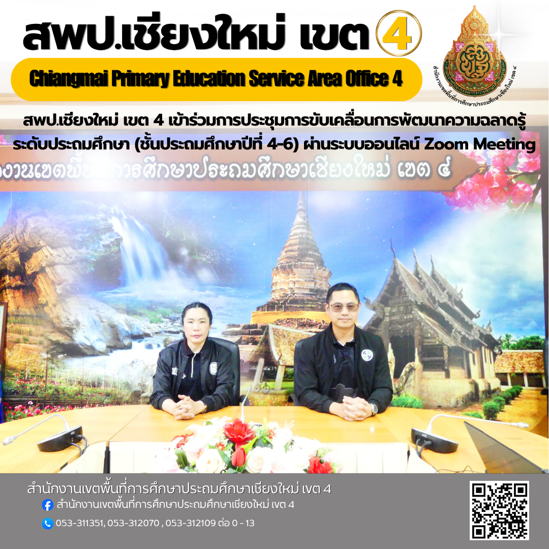 สพป.เชียงใหม่ เขต 4 เข้าร่วมการประชุมขับเคลื่อนการพัฒนาความฉลาดรู้ระดับประถมศึกษา (ชั้นประถมศึกษาปีที่ 4-6) ผ่านระบบออนไลน์ Zoom Meeting