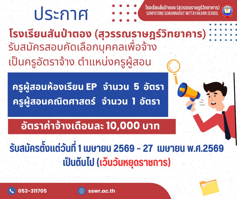 โรงเรียนสันป่าตอง (สุวรรณราษฎร์วิทยาคาร) รับสมัครสอบคัดเลือกบุคคลเพื่อจ้างเป็นครูอัตราจ้าง ตำแหน่งครูผู้สอน จำนวน 6 อัตรา