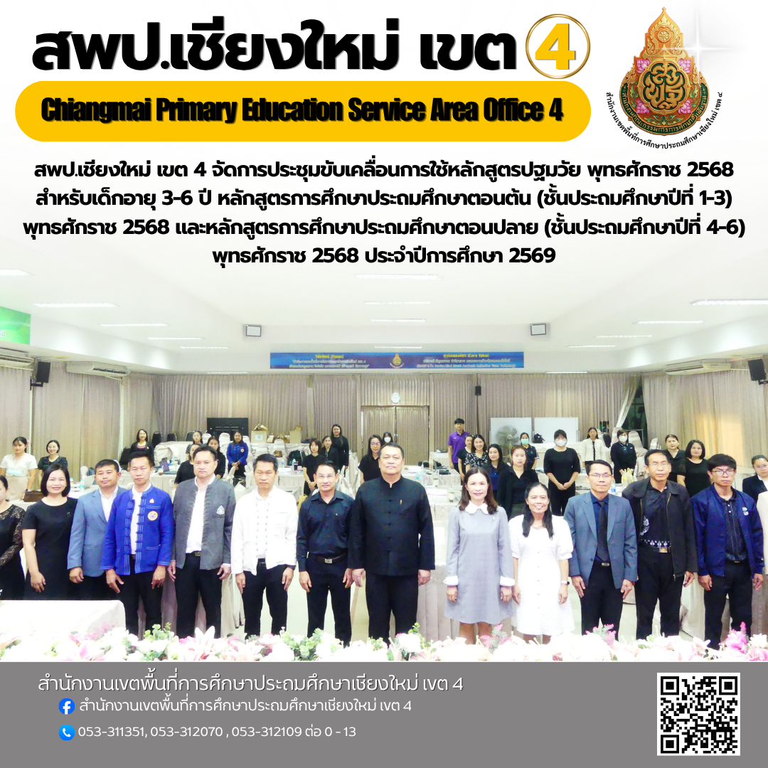 การประชุมขับเคลื่อนการใช้หลักสูตรปฐมวัย พุทธศักราช 2568 สำหรับเด็กอายุ 3-6 ปี หลักสูตรการศึกษาประถมศึกษาตอนต้น (ชั้นประถมศึกษาปีที่ 1-3) พุทธศักราช 2568 และหลักสูตรการศึกษาประถมศึกษาตอนปลาย (ชั้นประถมศึกษาปีที่ 4-6) พุทธศักราช 2568 ประจำปีการศึกษา 2569