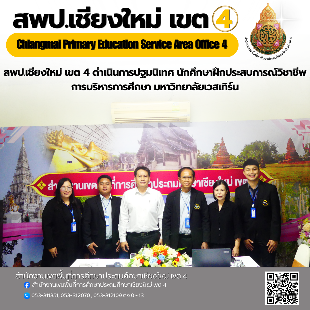 รอง ผอ.สพป.เชียงใหม่ เขต 4 ดำเนินการปฐมนิเทศ นักศึกษาฝึกประสบการณ์วิชาชีพ การบริหารการศึกษา มหาวิทยาลัยเวสเทิร์น