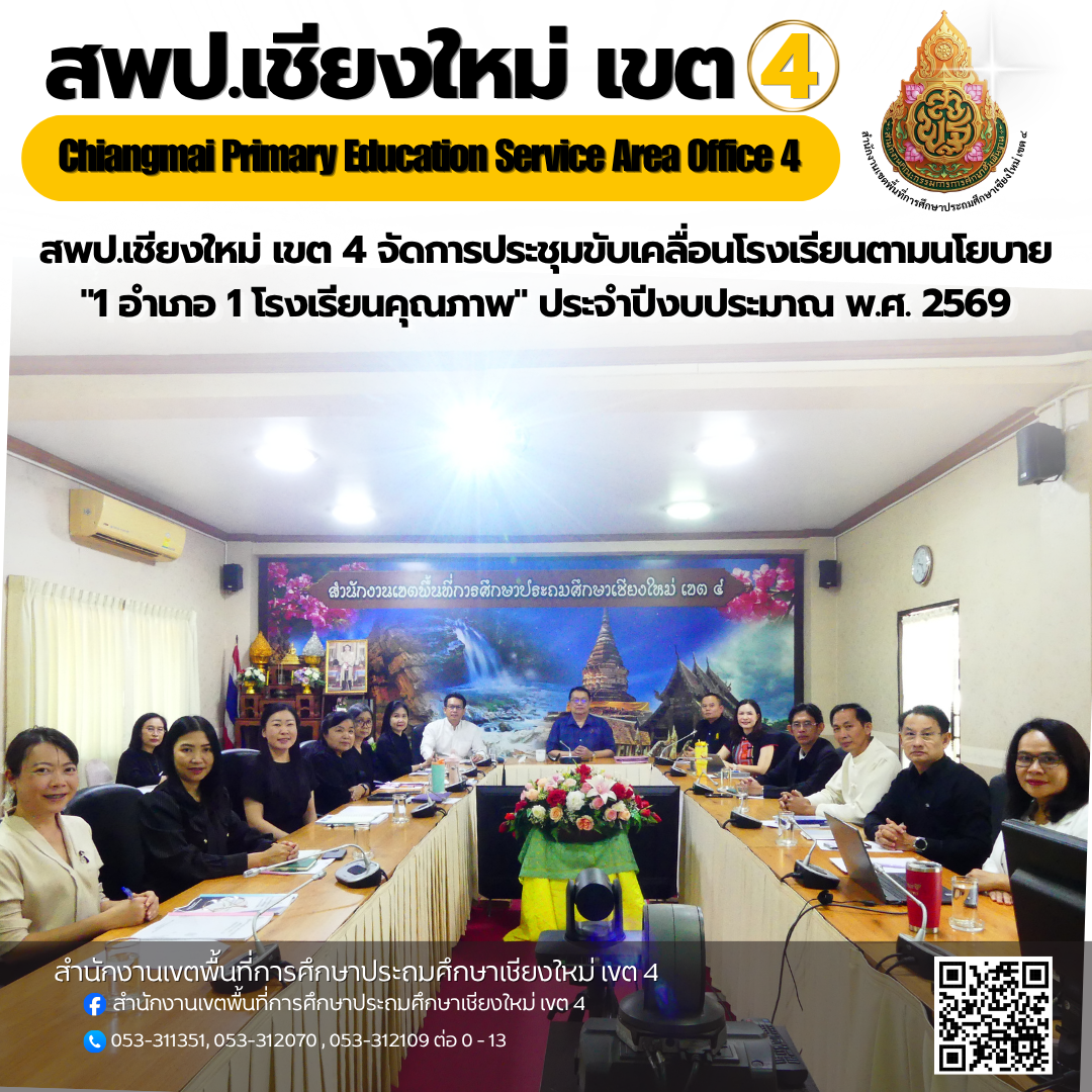 การประชุมขับเคลื่อนโรงเรียนตามนโยบาย "1 อำเภอ 1 โรงเรียนคุณภาพ" ประจำปีงบประมาณ พ.ศ. 2569