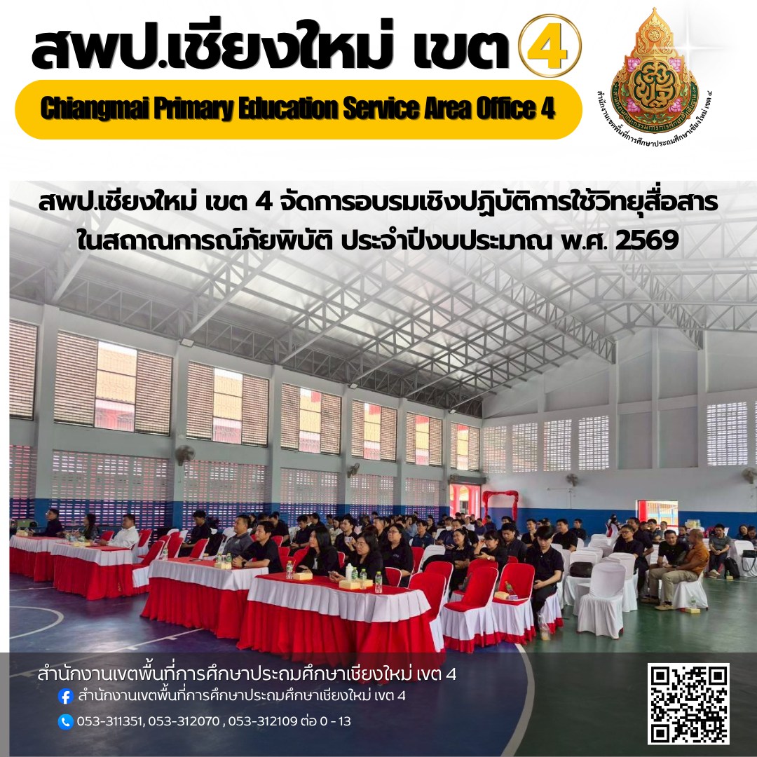 สพป.เชียงใหม่ เขต4 จัดการอบรมเชิงปฏิบัติการใช้วิทยุสื่อสารในสถาณการณ์ภัยพิบัติ ประจำปีงบประมาณ พ.ศ. 2569