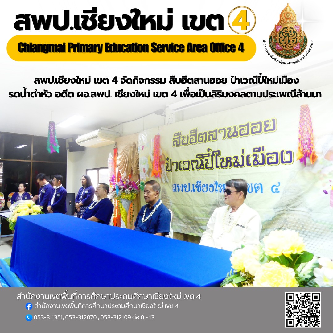 กิจกรรม รดน้ำดำหัว อดีต ผอ.สพป. เชียงใหม่ เขต 4