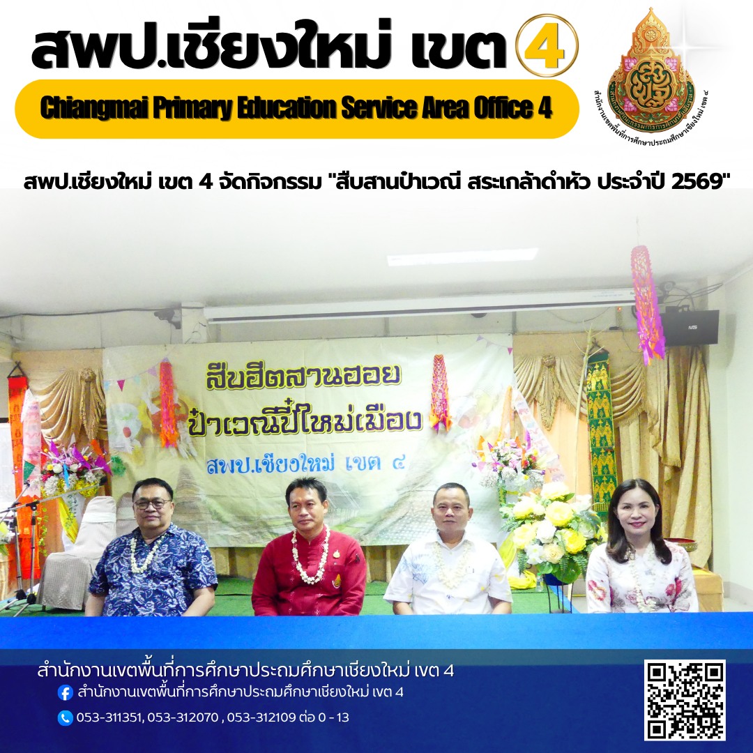 กิจกรรม "สืบสานป๋าเวณี สระเกล้าดำหัว ประจำปี 2569"