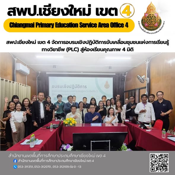 สพป.เชียงใหม่ เขต 4 จัดการอบรมเชิงปฏิบัติการขับเคลื่อนชุมชนแห่งการเรียนรู้ทางวิชาชีพ (PLC) สู่ห้องเรียนคุณภาพ 4 มิติ