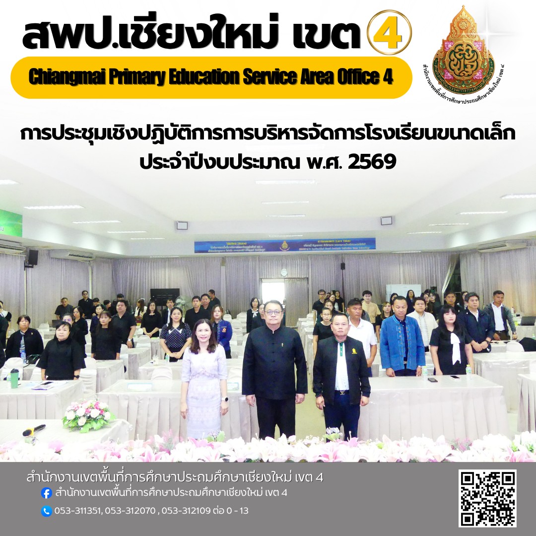 การประชุมเชิงปฏิบัติการการบริหารจัดการโรงเรียนขนาดเล็ก ประจำปีงบประมาณ พ.ศ. 2569