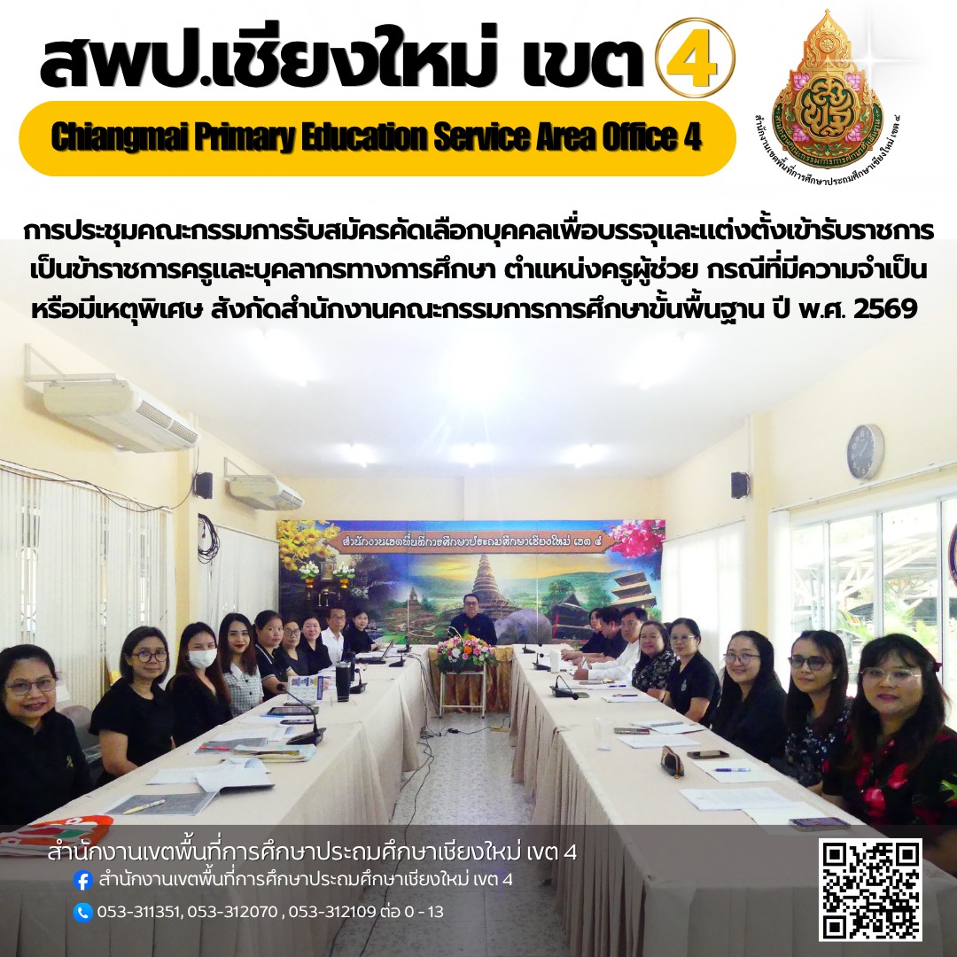การประชุมคณะกรรมการรับสมัครคัดเลือกบุคคลเพื่อบรรจุและแต่งตั้งเข้ารับราชการเป็นข้าราชการครูและบุคลากรทางการศึกษา ตำแหน่งครูผู้ช่วย กรณีที่มีความจำเป็นหรือมีเหตุพิเศษ สังกัดสำนักงานคณะกรรมการการศึกษาขั้นพื้นฐาน ปี พ.ศ. 2569