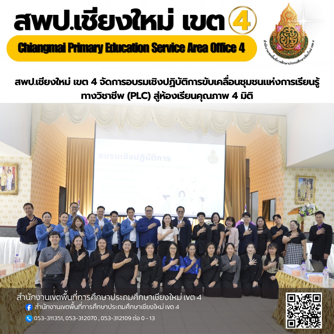 การอบรมเชิงปฏิบัติการขับเคลื่อนชุมชนแห่งการเรียนรู้ทางวิชาชีพ (PLC) สู่ห้องเรียนคุณภาพ 4 มิติ
