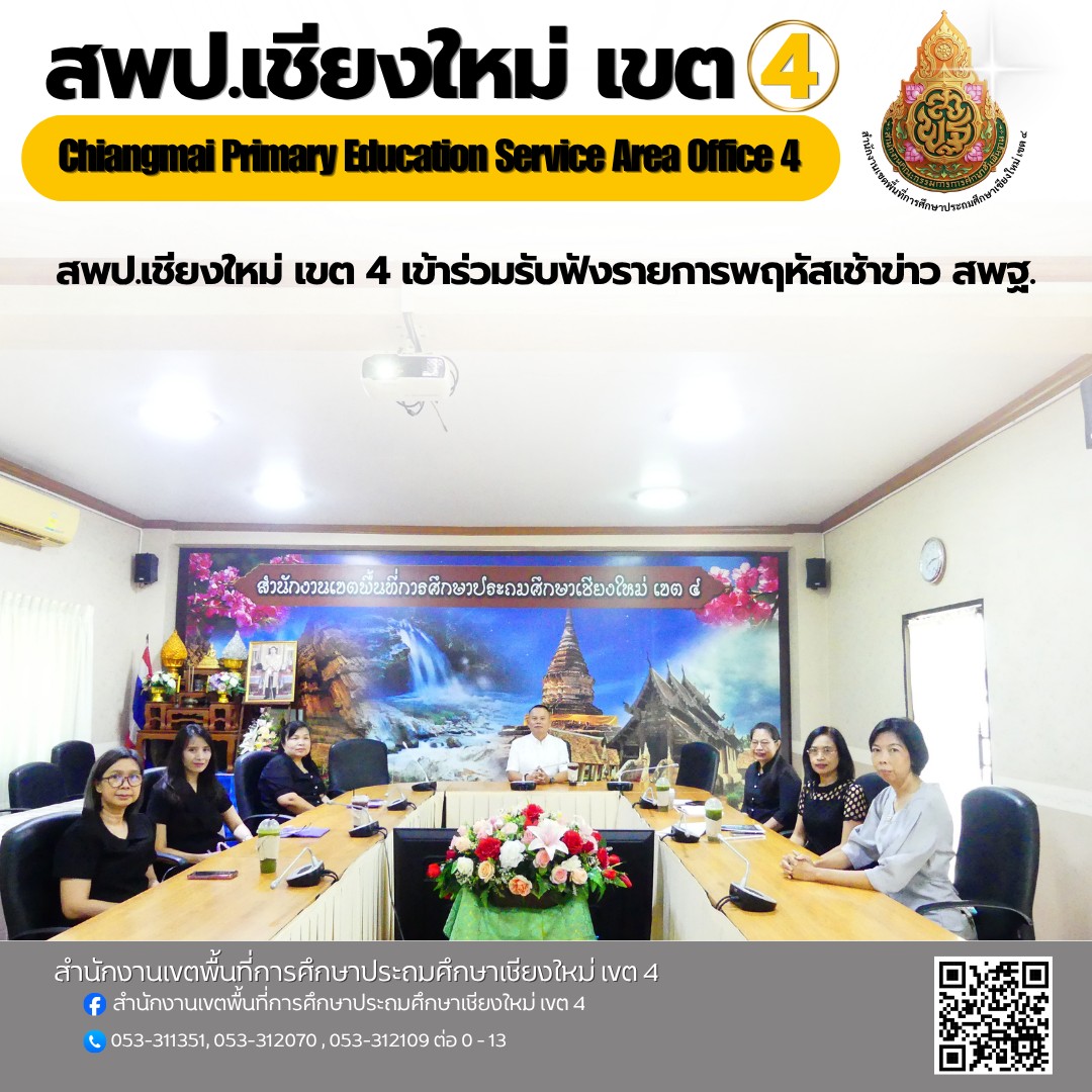 สพป.เชียงใหม่ เขต 4 เข้าร่วมรับชมรายการพฤหัสเช้าข่าว สพฐ. ผ่านระบบออนไลน์