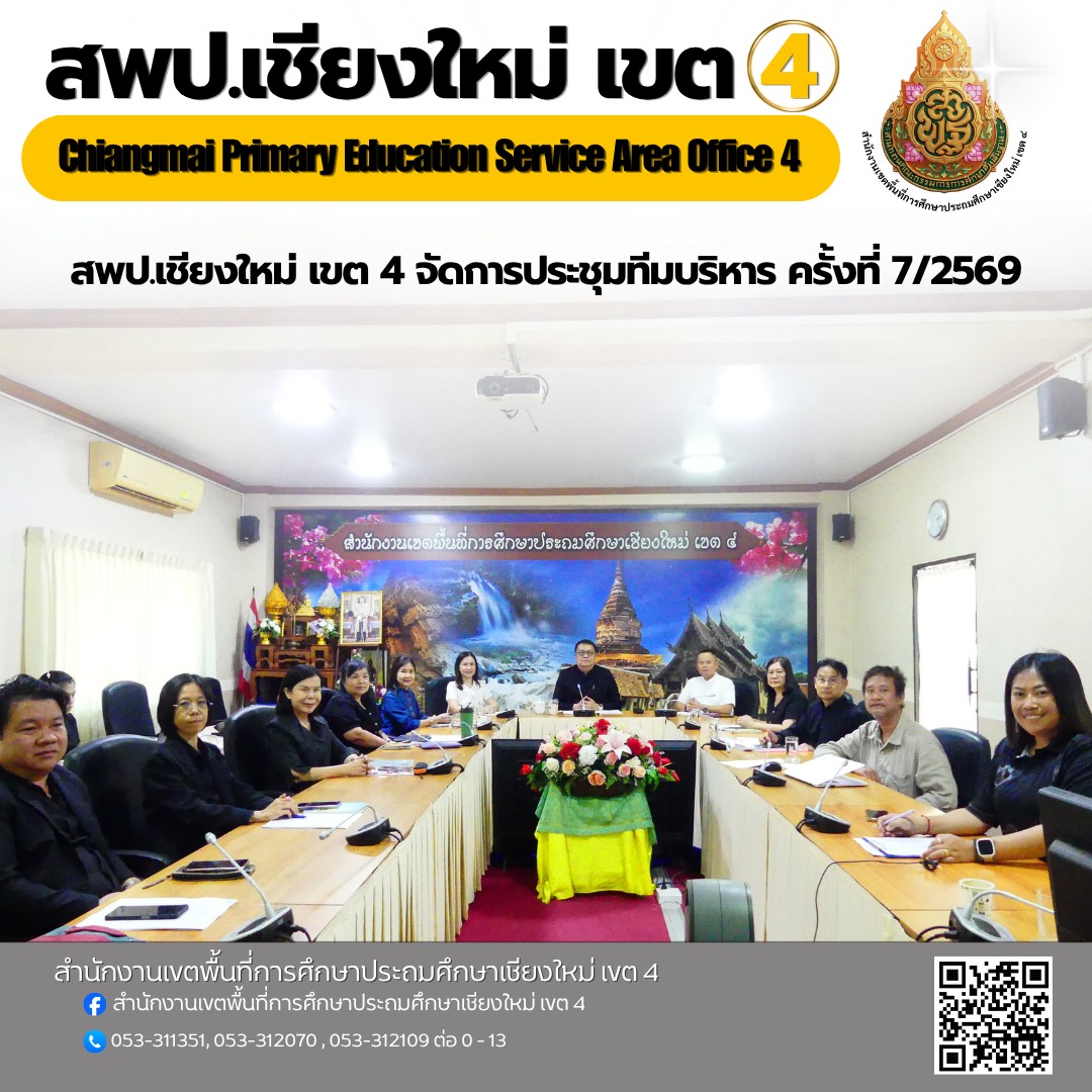 การประชุมทีมบริหาร ครั้งที่ 7/2569