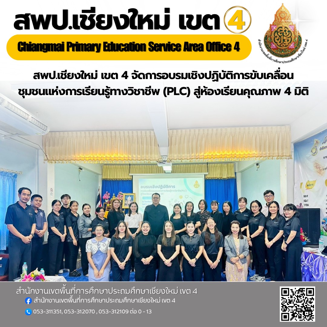 สพป.เชียงใหม่ เขต 4 จัดการอบรมเชิงปฏิบัติการขับเคลื่อนชุมชนแห่งการเรียนรู้ทางวิชาชีพ (PLC) สู่ห้องเรียนคุณภาพ 4 มิติ