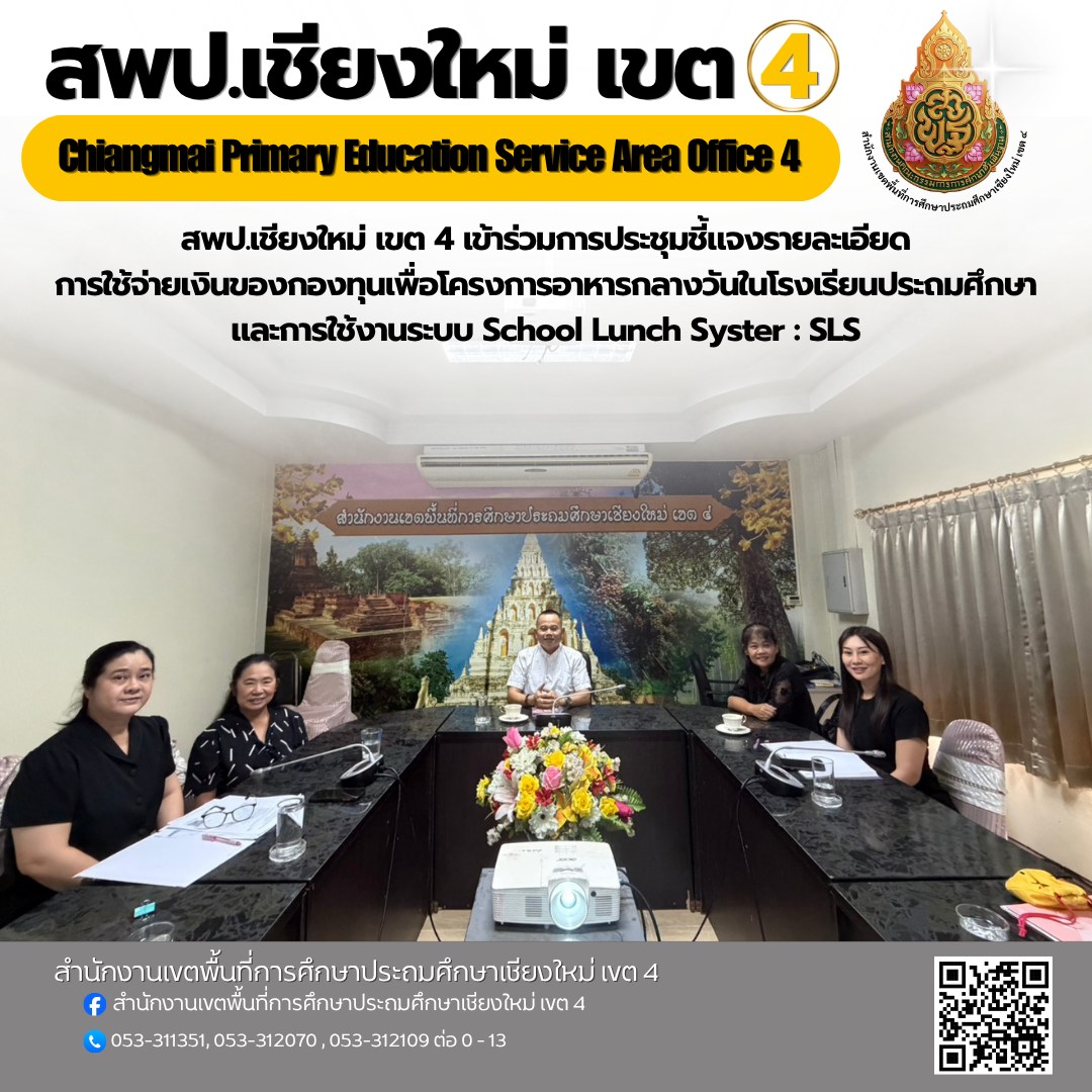 สพป.เชียงใหม่ เขต 4 เข้าร่วมการประชุมชี้แจงรายละเอียดการใช้จ่ายเงินของกองทุนเพื่อโครงการอาหารกลางวันในโรงเรียนประถมศึกษาและการใช้งานระบบ School Lunch Syster : SLS ผ่านระบบออนไลน์ Zoom meeting
