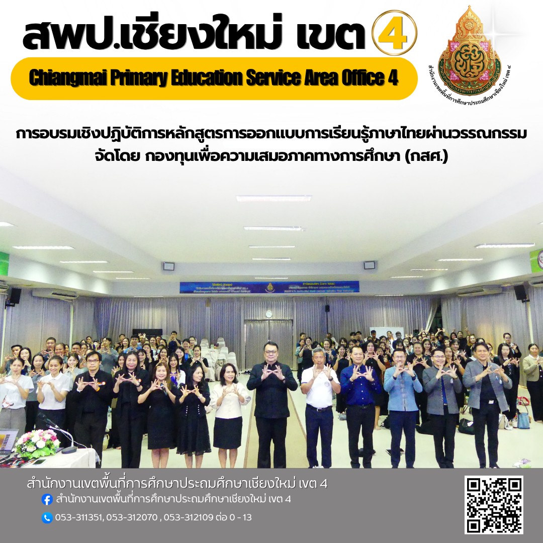 การอบรมเชิงปฏิบัติการหลักสูตรการออกแบบการเรียนรู้ภาษาไทยผ่านวรรณกรรม จัดโดย กองทุนเพื่อความเสมอภาคทางการศึกษา (กสศ.)