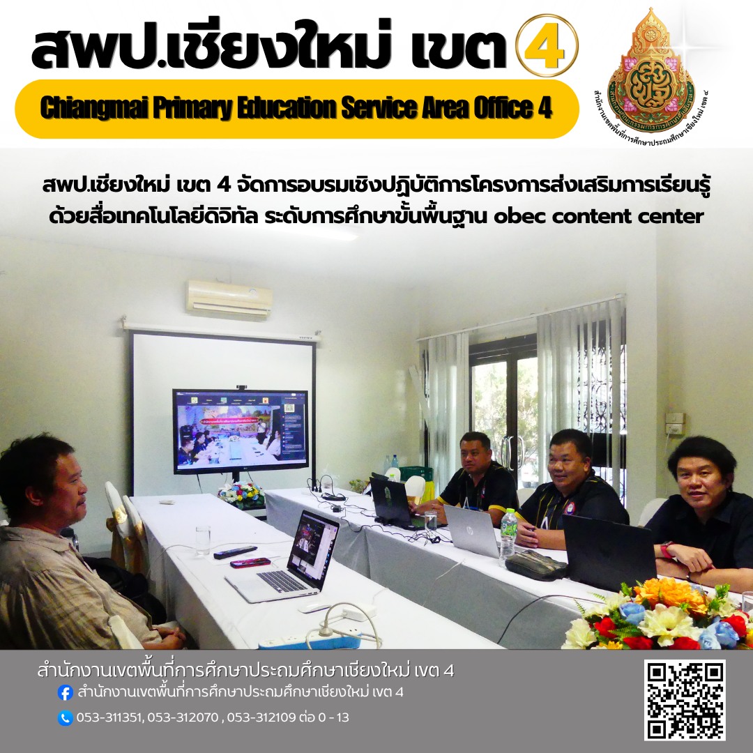 พป.เชียงใหม่ เขต 4 จัดการอบรมเชิงปฏิบัติการโครงการส่งเสริมการเรียนรู้ด้วยสื่อเทคโนโลยีดิจิทัล ระดับการศึกษาขั้นพื้นฐาน obec content center