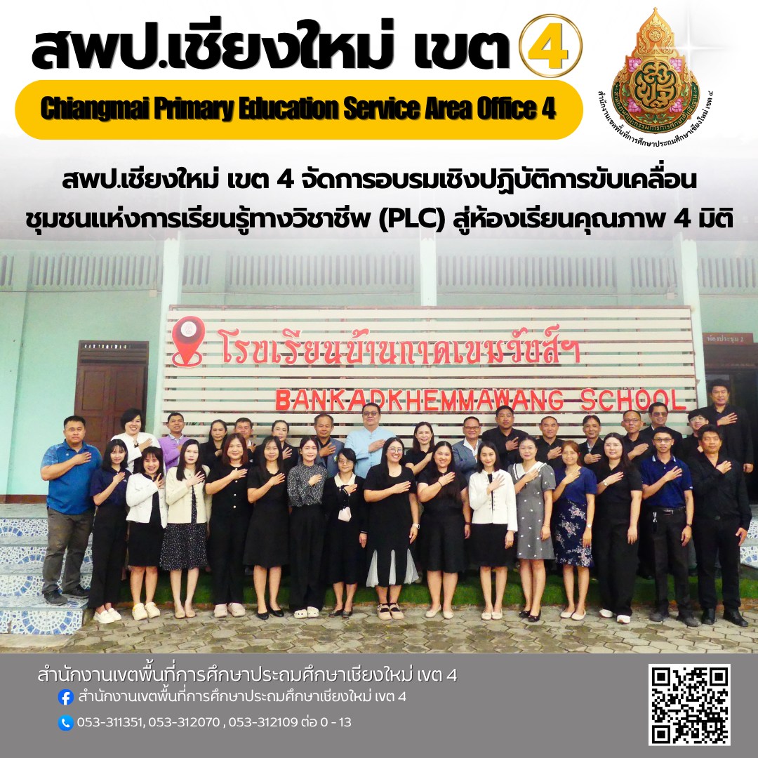 สพป.เชียงใหม่ เขต 4 จัดการอบรมเชิงปฏิบัติการขับเคลื่อนชุมชนแห่งการเรียนรู้ทางวิชาชีพ (PLC) สู่ห้องเรียนคุณภาพ 4 มิติ