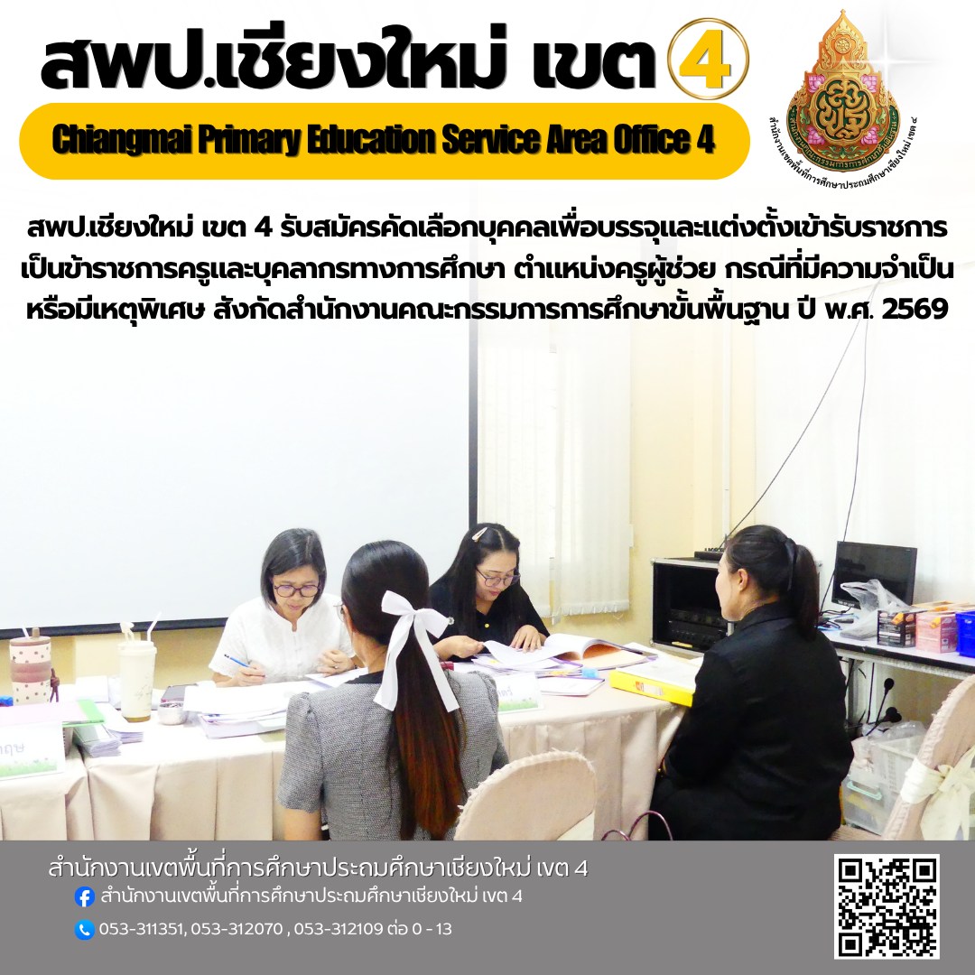 สำนักงานเขตพื้นที่การศึกษาประถมศึกษาเชียงใหม่ เขต 4 รับสมัครคัดเลือกบุคคลเพื่อบรรจุและแต่งตั้งเข้ารับราชการเป็นข้าราชการครูและบุคลากรทางการศึกษา ตำแหน่งครูผู้ช่วย กรณีที่มีความจำเป็นหรือมีเหตุพิเศษ สังกัดสำนักงานคณะกรรมการการศึกษาขั้นพื้นฐาน ปี พ.ศ. 2569