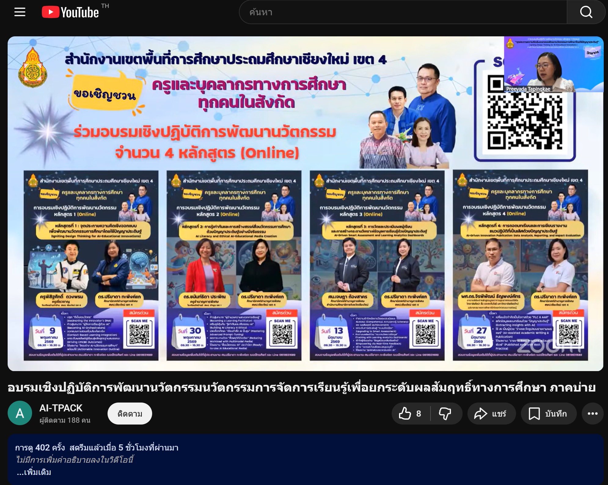 สพป.เชียงใหม่ เขต 4 จัดอบรมออนไลน์ “จุดประกายความคิดเชิงออกแบบเพื่อพัฒนานวัตกรรมการศึกษาโดยใช้ปัญญาประดิษฐ์”