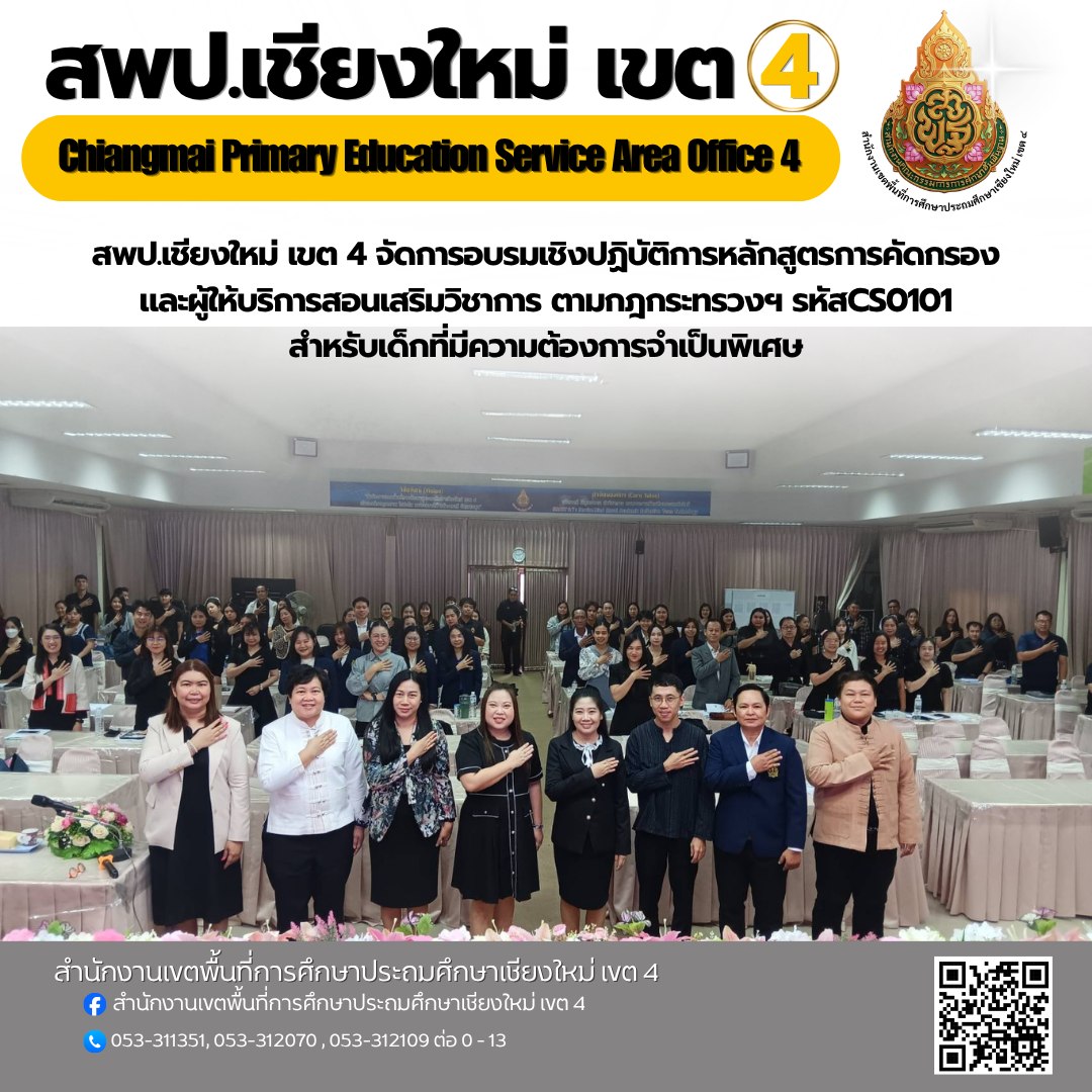 สพป.เชียงใหม่ เขต 4 จัดการอบรมเชิงปฏิบัติการหลักสูตรการคัดกรองและผู้ให้บริการสอนเสริมวิชาการ ตามกฎกระทรวงฯ รหัสCS0101