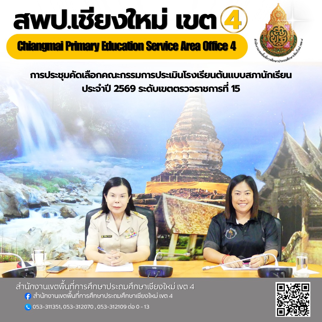 การประชุมคัดเลือกคณะกรรมการประเมินโรงเรียนต้นแบบสภานักเรียน ประจำปี 2569 ระดับเขตตรวจราชการที่ 15 ผ่านระบบออนไลน์ Zoom Meeting