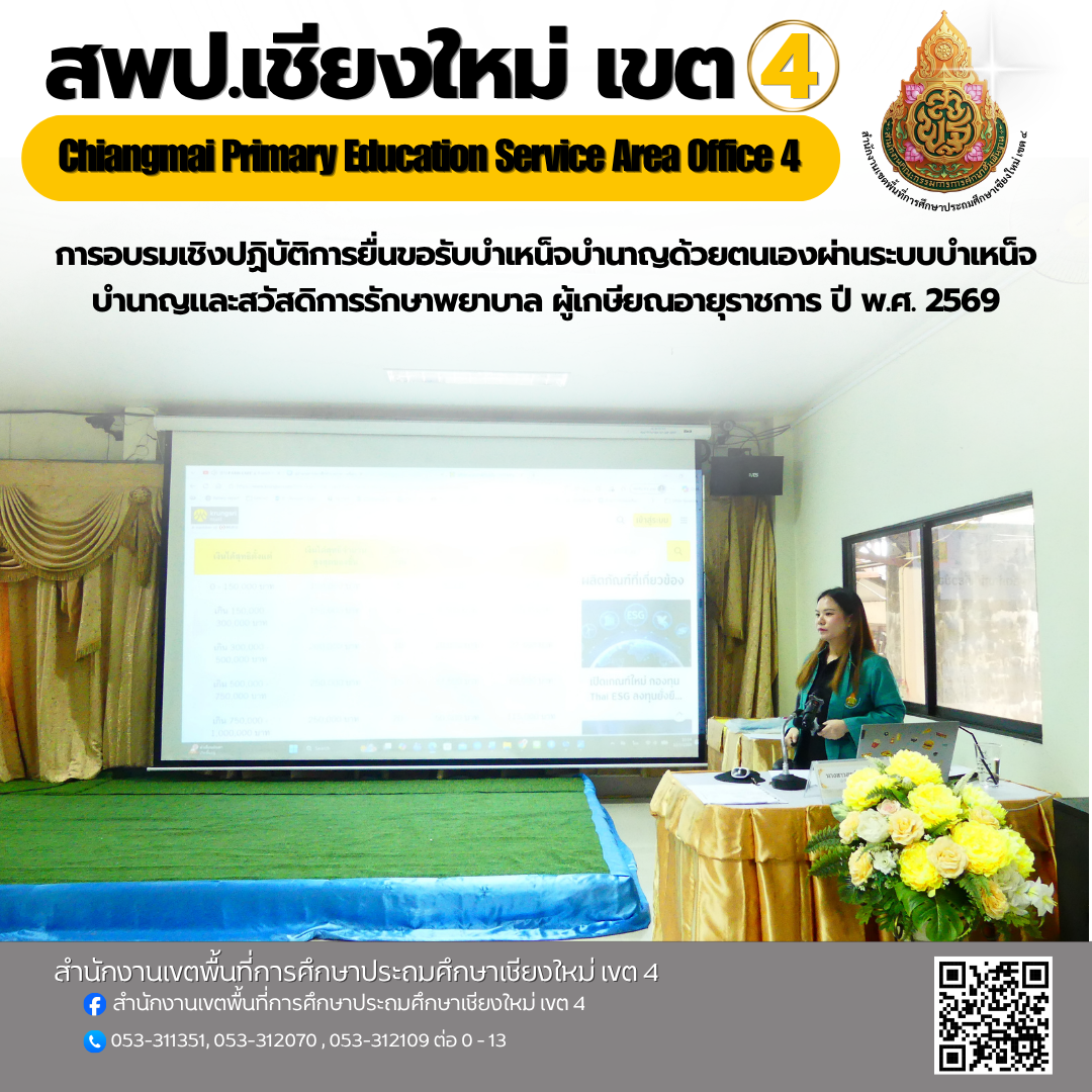 สพป.เชียงใหม่ เขต 4 โดยกลุ่มบริหารงานการเงินและสินทรัพย์ จัดการอบรมเชิงปฏิบัติการยื่นขอรับบำเหน็จบำนาญด้วยตนเองผ่านระบบบำเหน็จบำนาญและสวัสดิการรักษาพยาบาล ผู้เกษียณอายุราชการ ปี พ.ศ. 2569
