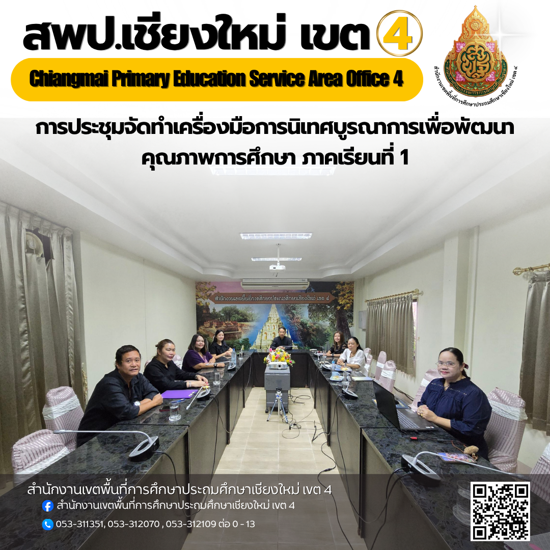 การประชุมจัดทำเครื่องมือการนิเทศบูรณาการเพื่อพัฒนาคุณภาพการศึกษา ภาคเรียนที่ 1