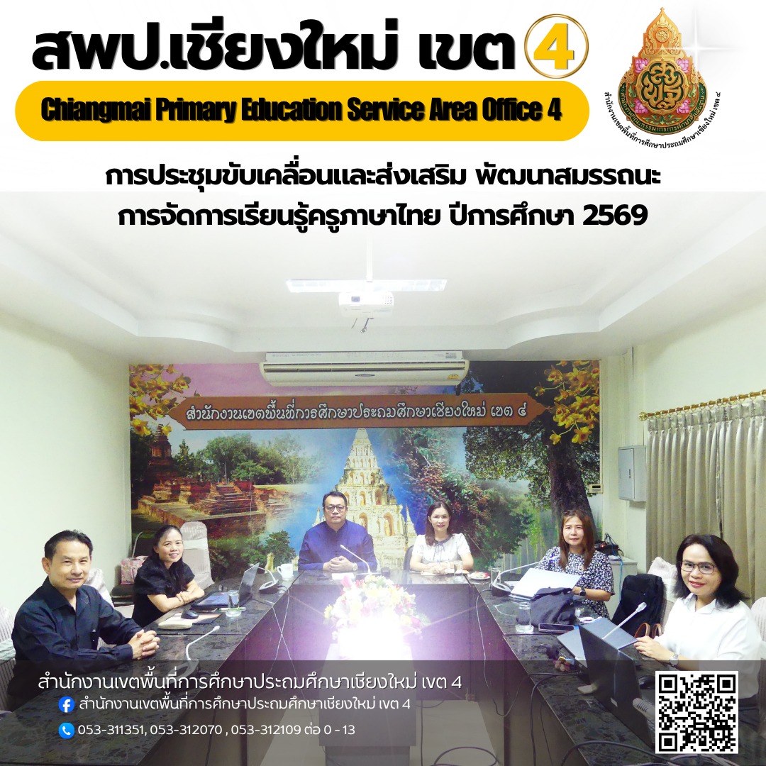 การประชุมขับเคลื่อนและส่งเสริม พัฒนาสมรรถนะการจัดการเรียนรู้ครูภาษาไทย ปีการศึกษา 2569