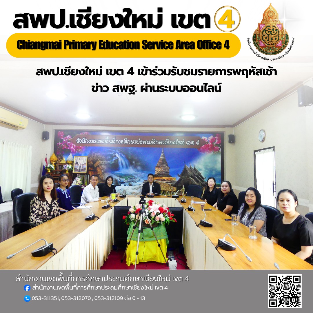 สพป.เชียงใหม่ เขต 4 เข้าร่วมรับชมรายการพฤหัสเช้าข่าว สพฐ. ผ่านระบบออนไลน์