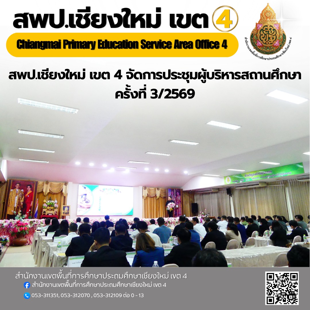 การประชุมผู้บริหารสถานศึกษา ครั้งที่ 3/2569