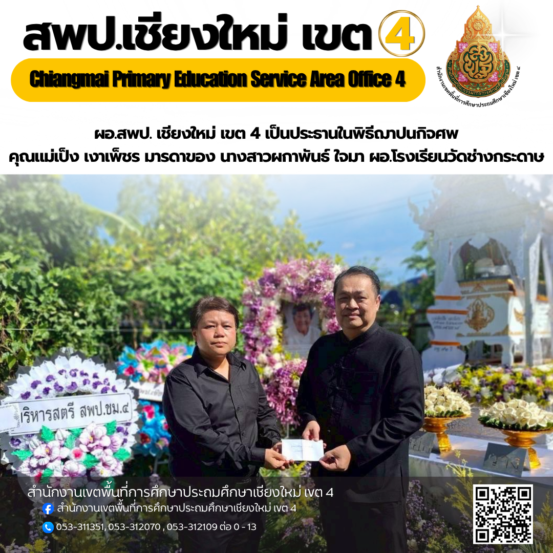 ผอ.สพป. เชียงใหม่ เขต 4 เป็นประธานในพิธีฌาปนกิจศพ คุณแม่เป็ง เงาเพ็ชร มารดาของ นางสาว ผกาพันธ์ ใจมา ผอ.โรงเรียนวัดช่างกระดาษ