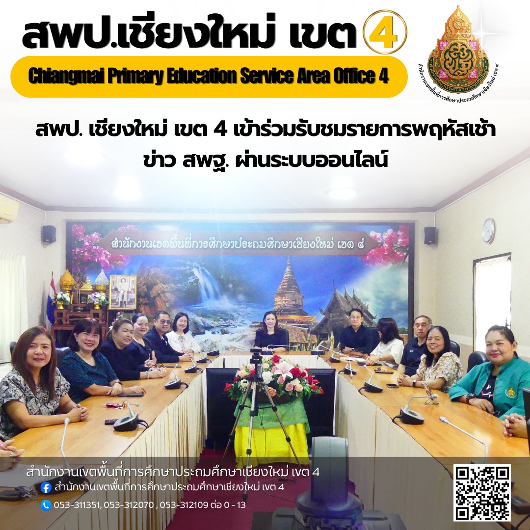 สพป.เชียงใหม่ เขต 4 เข้าร่วมรับชมรายการพฤหัสเช้าข่าว สพฐ.