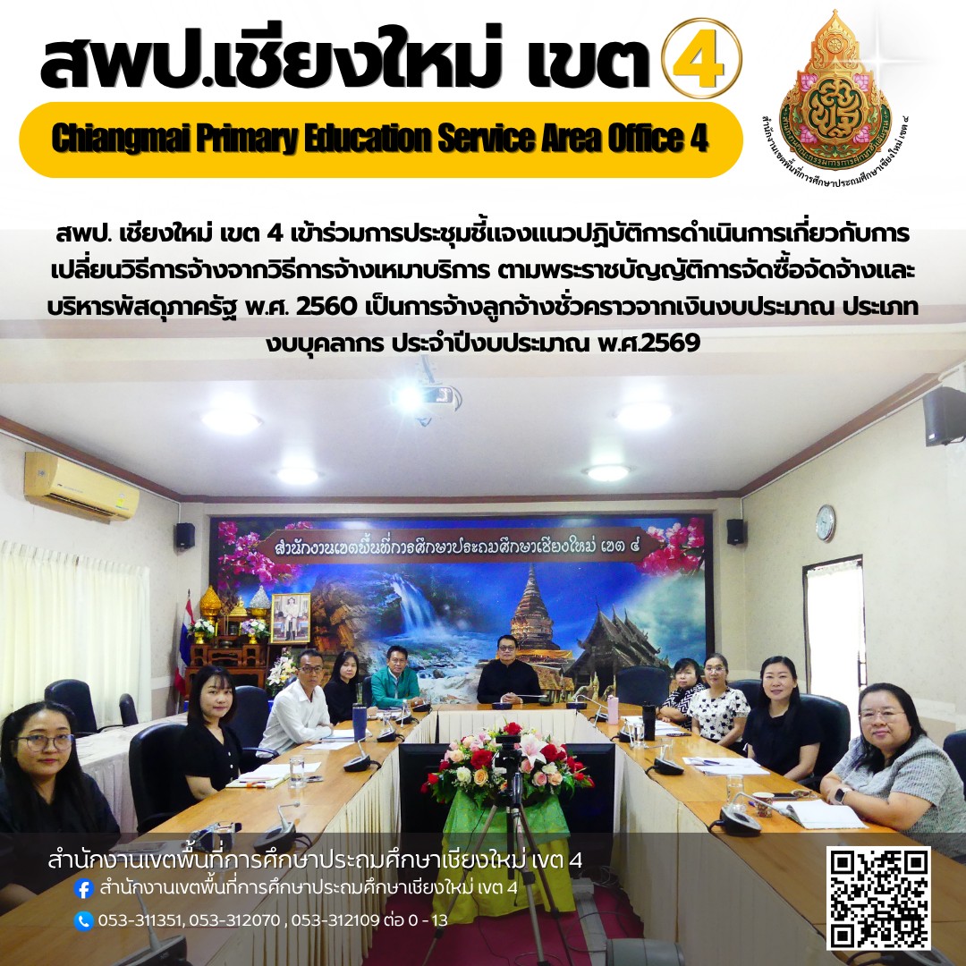 สพป.เชียงใหม่ เขต 4 เข้าร่วมการประชุมชี้แจงแนวปฏิบัติการดำเนินการเกี่ยวกับการเปลี่ยนวิธีการจ้างจากวิธีการจ้างเหมาบริการ ตามพระราชบัญญัติการจัดซื้อจัดจ้างและบริหารพัสดุภาครัฐ พ.ศ. 2560 เป็นการจ้างลูกจ้างชั่วคราวจากเงินงบประมาณ ประเภทงบบุคลากร ประจำปีงบประมาณ พ.ศ.2569 สังกัดสำนักงานคณะกรรมการการศึกษาขั้นพื้นฐาน ผ่านระบบออนไลน์ Zoom meeting