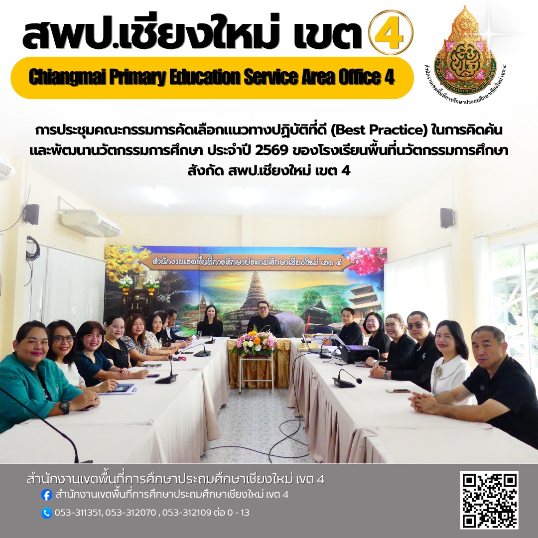 สพป.เชียงใหม่ เขต 4 คัดเลือก "Best Practice" นวัตกรรมการศึกษา มุ่งขยายผลสู่ระดับประเทศ