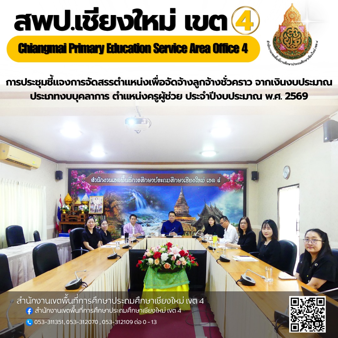 การประชุมชี้แจงการจัดสรรตำแหน่งเพื่อจัดจ้างลูกจ้างชั่วคราว จากเงินงบประมาณ ประเภทงบบุคลาการ ตำแหน่งครูผู้ช่วย ประจำปีงบประมาณ พ.ศ. 2569