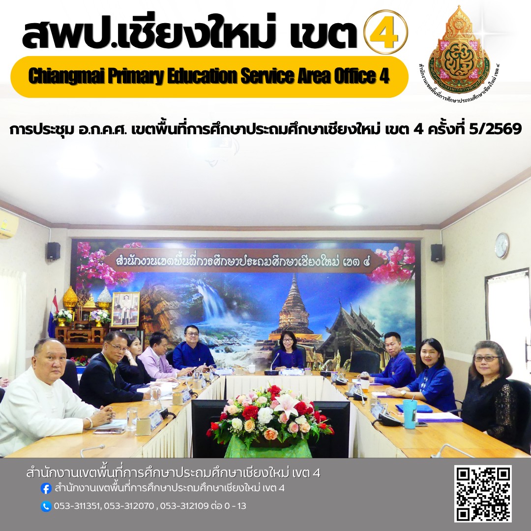 การประชุม อ.ก.ค.ศ. เขตพื้นที่การศึกษาประถมศึกษาเชียงใหม่ เขต 4 ครั้งที่ 5/2569