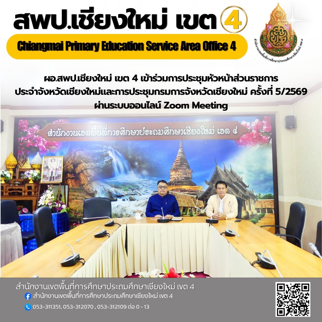 ผอ.สพป.เชียงใหม่ เขต 4 เข้าร่วมการประชุมหัวหน้าส่วนราชการประจำจังหวัดเชียงใหม่และการประชุมกรมการจังหวัดเชียงใหม่ ครั้งที่ 5/2569 ผ่านระบบออนไลน์ Zoom Meeting