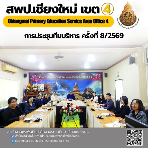 การประชุมทีมบริหาร ครั้งที่ 8/2569
