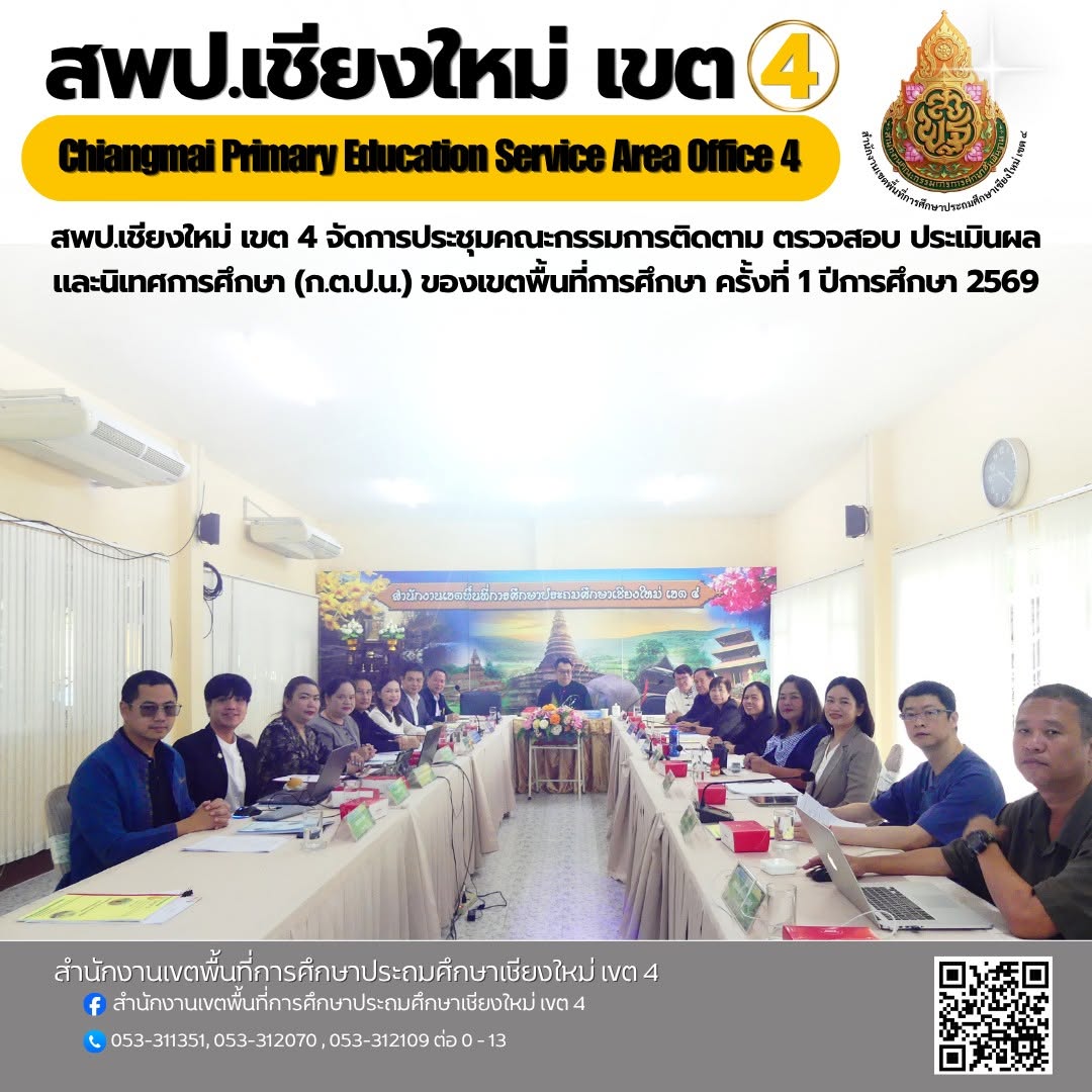 การประชุมคณะกรรมการติดตาม ตรวจสอบ ประเมินผล และนิเทศการศึกษา (ก.ต.ป.น.) ของเขตพื้นที่การศึกษา ครั้งที่ 1 ปีการศึกษา 2569